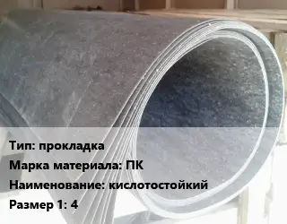 Паронит прокладка ПК кислотостойкий 4